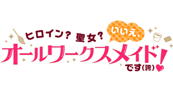 ヒロイン？聖女？いいえ、オールワークスメイドです（誇）！