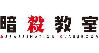 暗殺教室