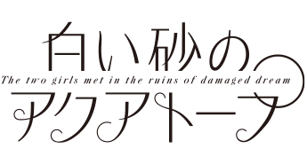 白い砂のアクアトープ