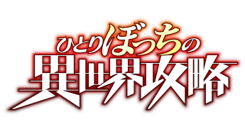 ひとりぼっちの異世界攻略