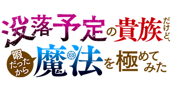 没落予定の貴族だけど、暇だったから魔法を極めてみた