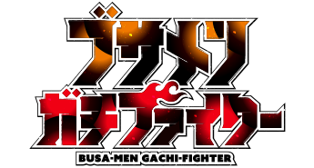 ブサメンガチファイター