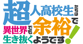 超人高校生たちは異世界でも余裕で生き抜くようです！