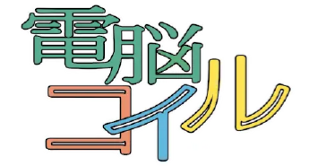 電脳コイル