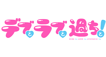 デブとラブと過ちと！