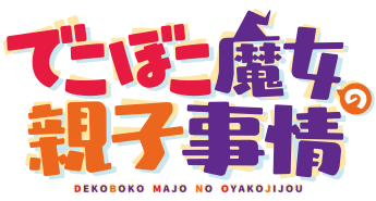 でこぼこ魔女の親子事情