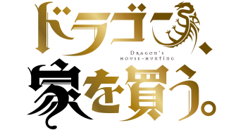ドラゴン、家を買う。