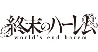 終末のハーレム
