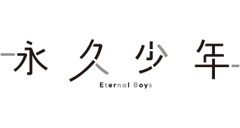 永久少年 Eternal Boys