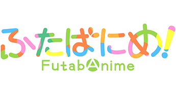 ふたばにめ！