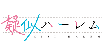 疑似ハーレム