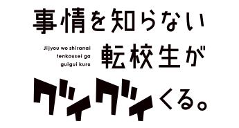 事情を知らない転校生がグイグイくる。