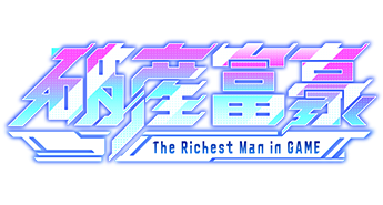 破産富豪 The Richest Man in GAME