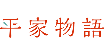 平家物語