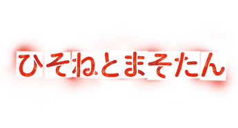 ひそねとまそたん
