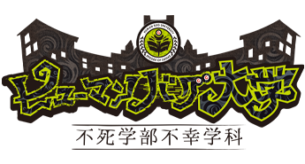 ヒューマンバグ大学 -不死学部不幸学科