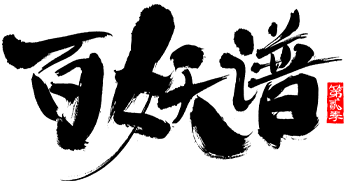 百妖譜 第2期