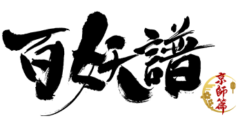 百妖譜 第3期京師篇