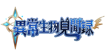 異常生物見聞録