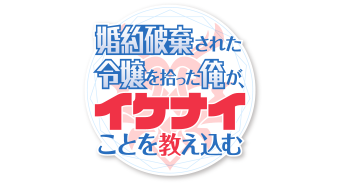 婚約破棄された令嬢を拾った俺が、イケナイことを教え込む