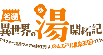 名湯『異世界の湯』開拓記 ～アラフォー温泉マニアの転生先は、のんびり温泉天国でした～