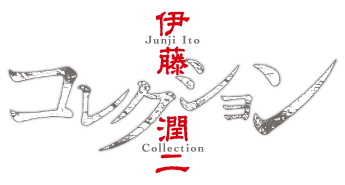 伊藤潤二「コレクション」