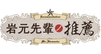岩元先輩ノ推薦