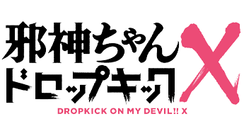 邪神ちゃんドロップキックX