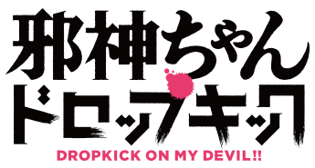 邪神ちゃんドロップキック（第一期）