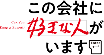 この会社に好きな人がいます