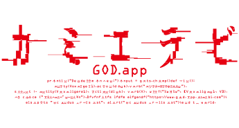 カミエラビ GOD.app