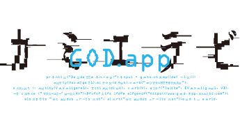 カミエラビ GOD.app シーズン2