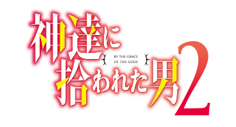 神達に拾われた男2
