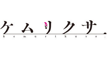 ケムリクサ