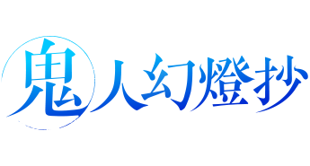 鬼人幻燈抄