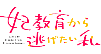 妃教育から逃げたい私