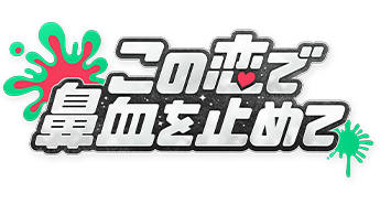 この恋で鼻血を止めて