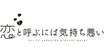 恋と呼ぶには気持ち悪い