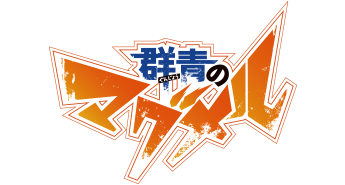 群青のマグメル