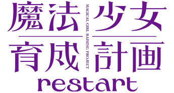 魔法少女育成計画restart