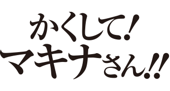 かくして！ マキナさん!!