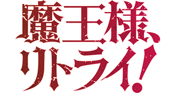魔王様、リトライ！