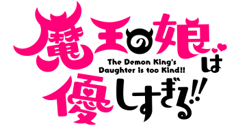 魔王の娘は優しすぎる!!