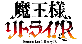 魔王様、リトライ！R