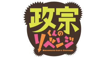 政宗くんのリベンジ