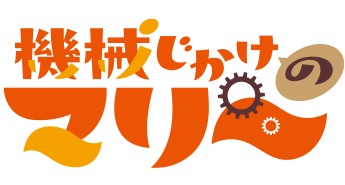 機械じかけのマリー