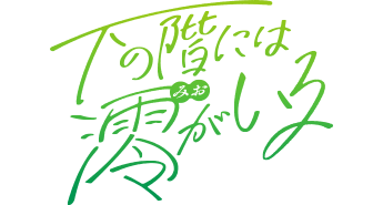 下の階には澪がいる
