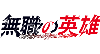 無職の英雄 ～別にスキルなんか要らなかったんだが～