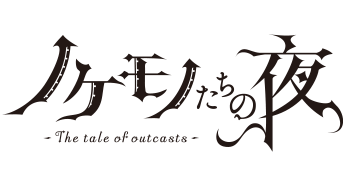 ノケモノたちの夜
