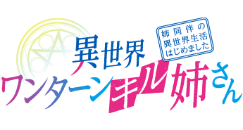 異世界ワンターンキル姉さん ～姉同伴の異世界生活はじめました～